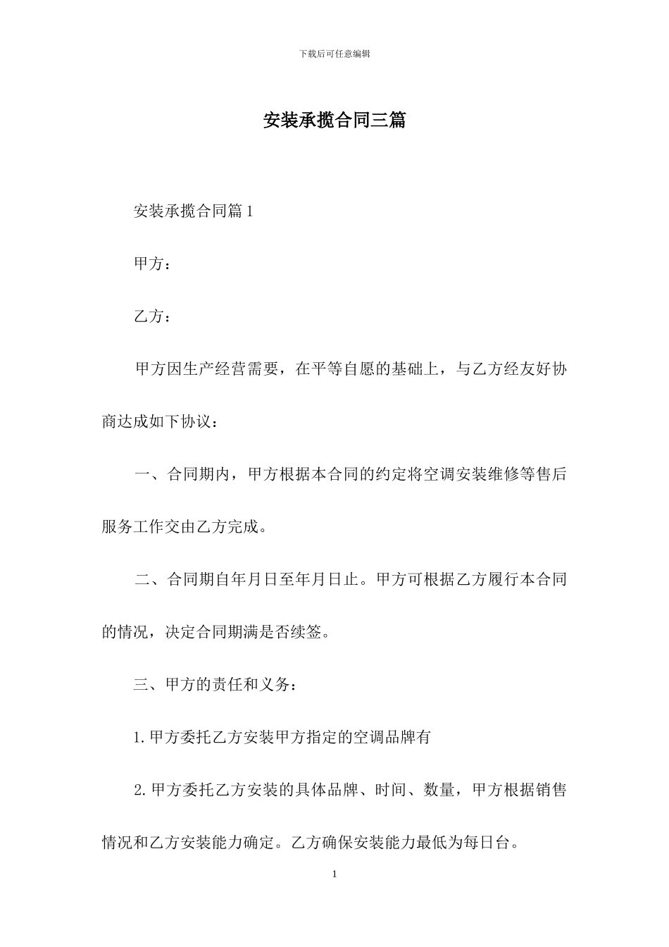 安装承揽合同三篇_第1页