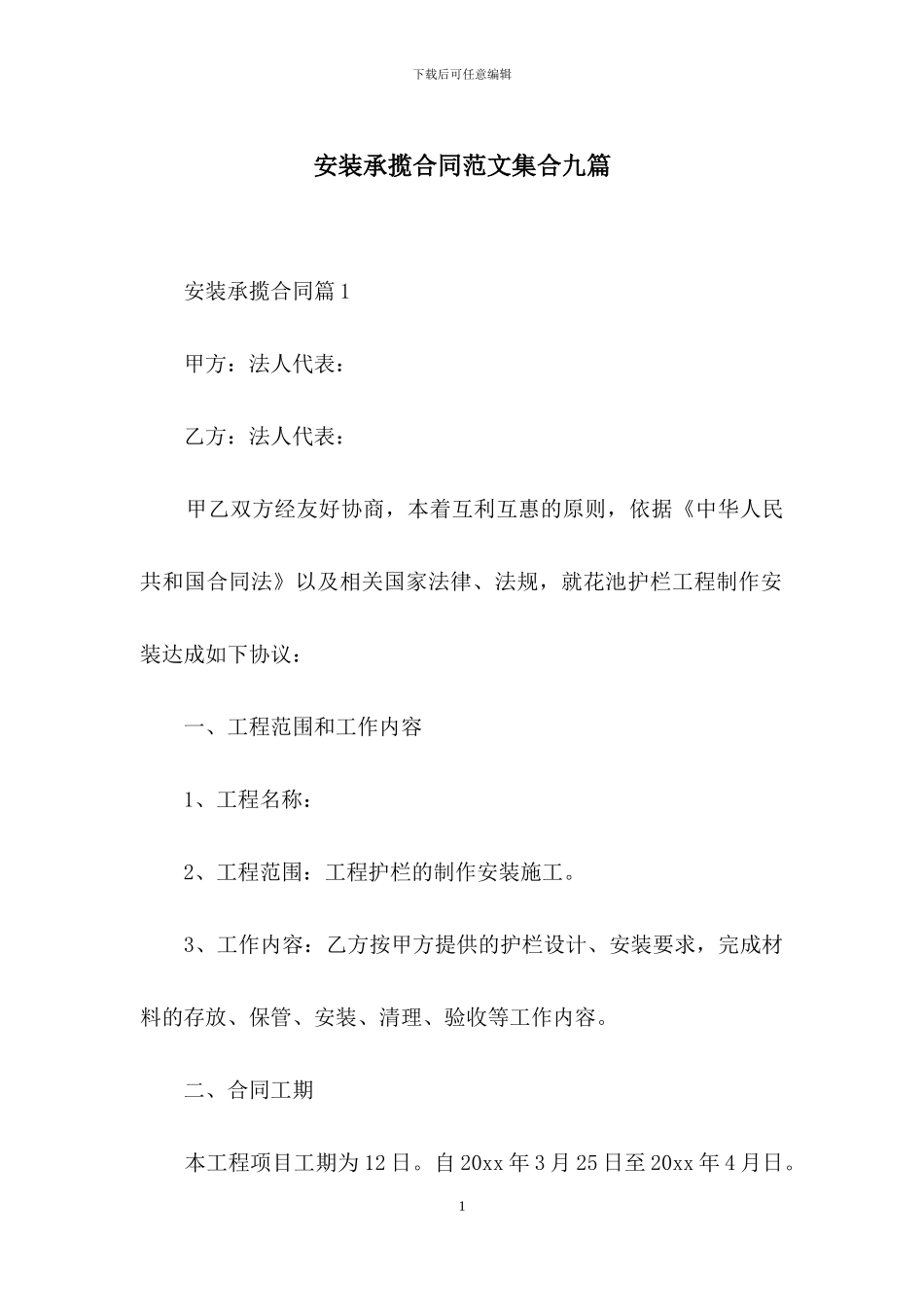 安装承揽合同范文集合九篇_第1页