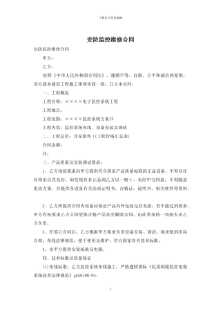 安防监控维修合同