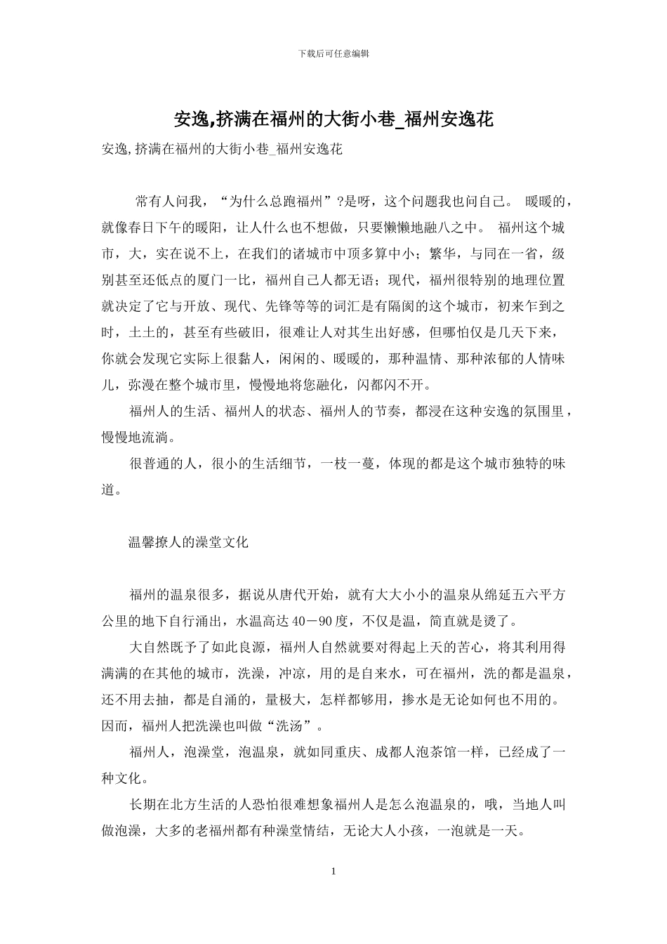 安逸-挤满在福州的大街小巷-福州安逸花_第1页