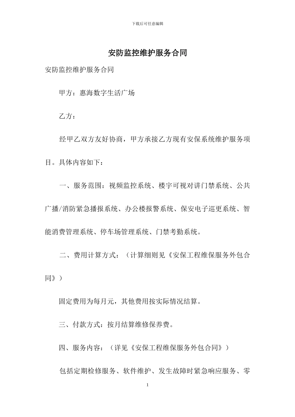 安防监控维护服务合同_第1页