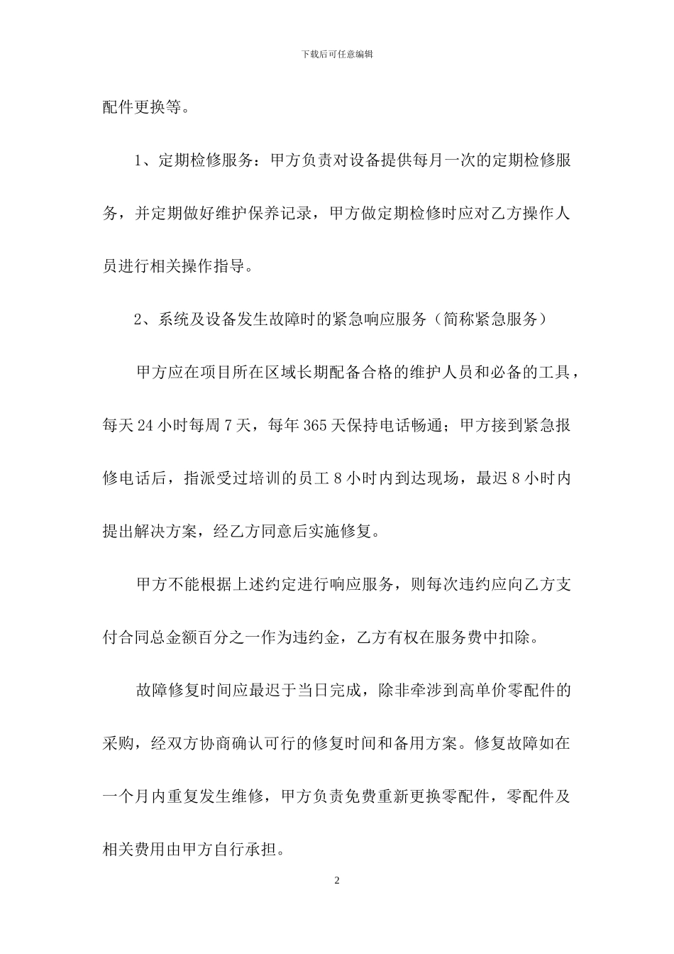 安防监控维护服务合同_第2页