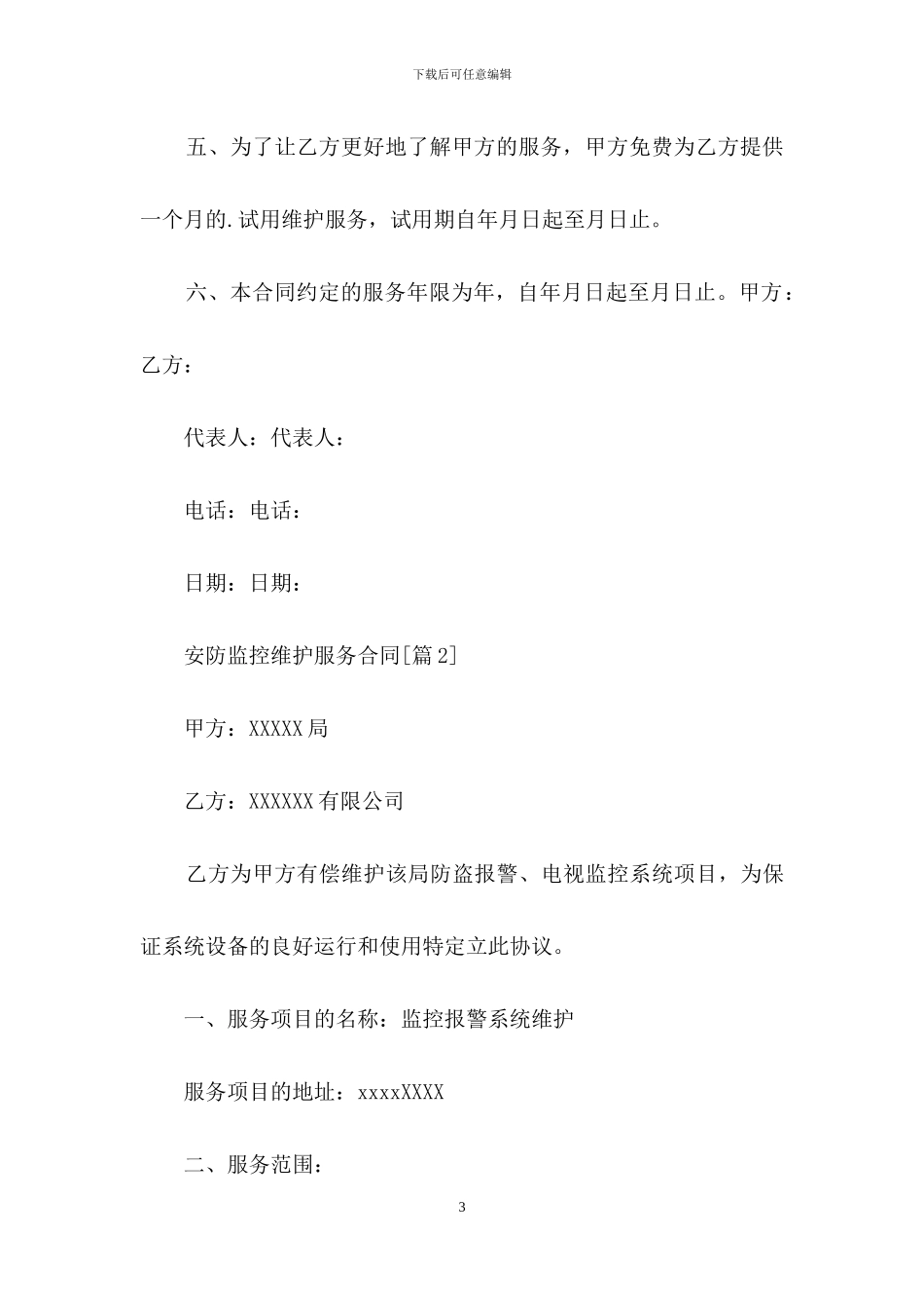 安防监控维护服务合同_第3页