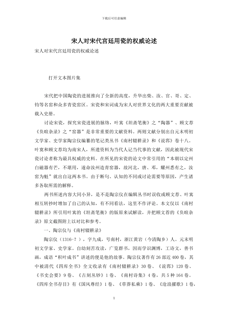 宋人对宋代宫廷用瓷的权威论述_第1页