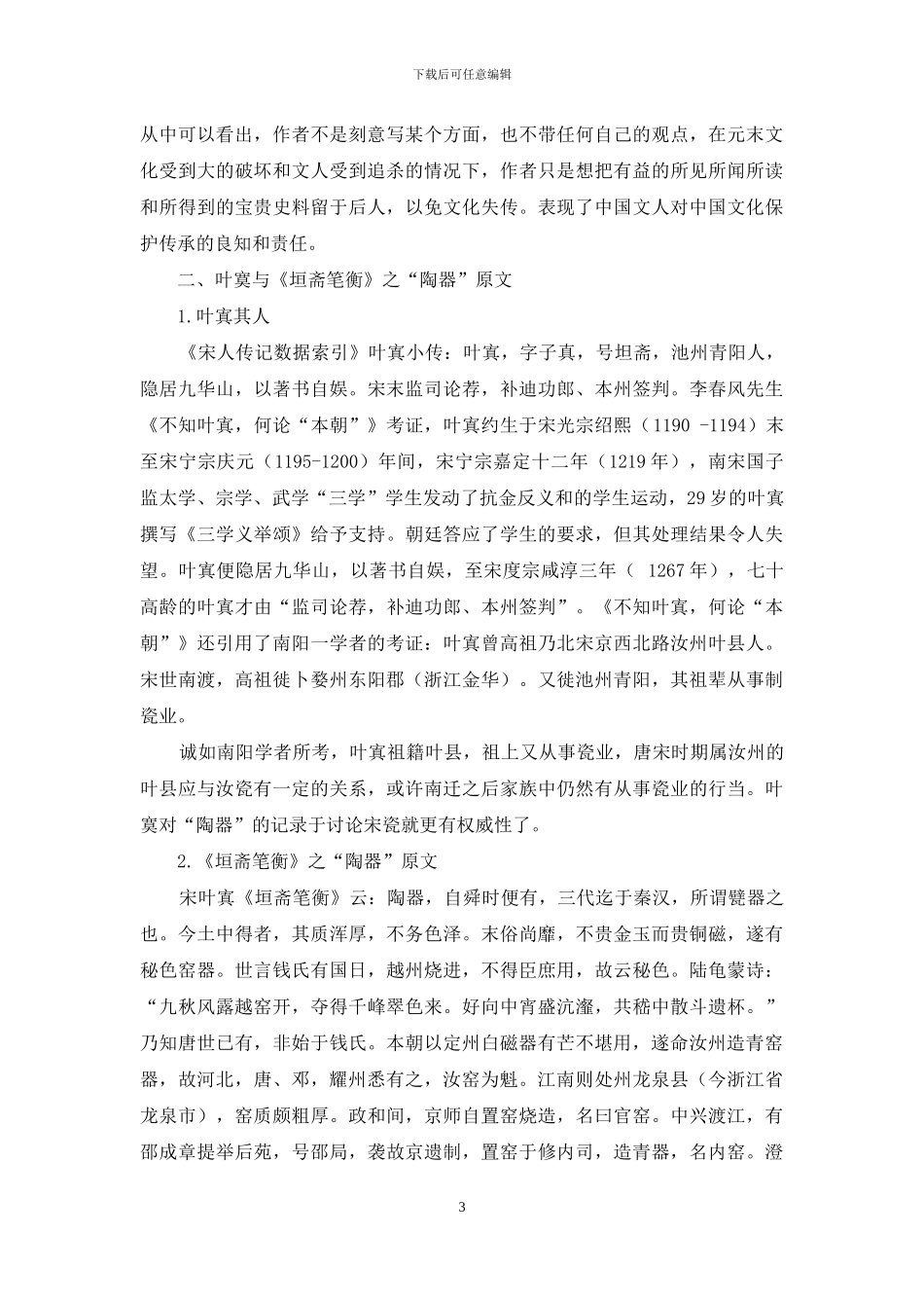 宋人对宋代宫廷用瓷的权威论述_第3页