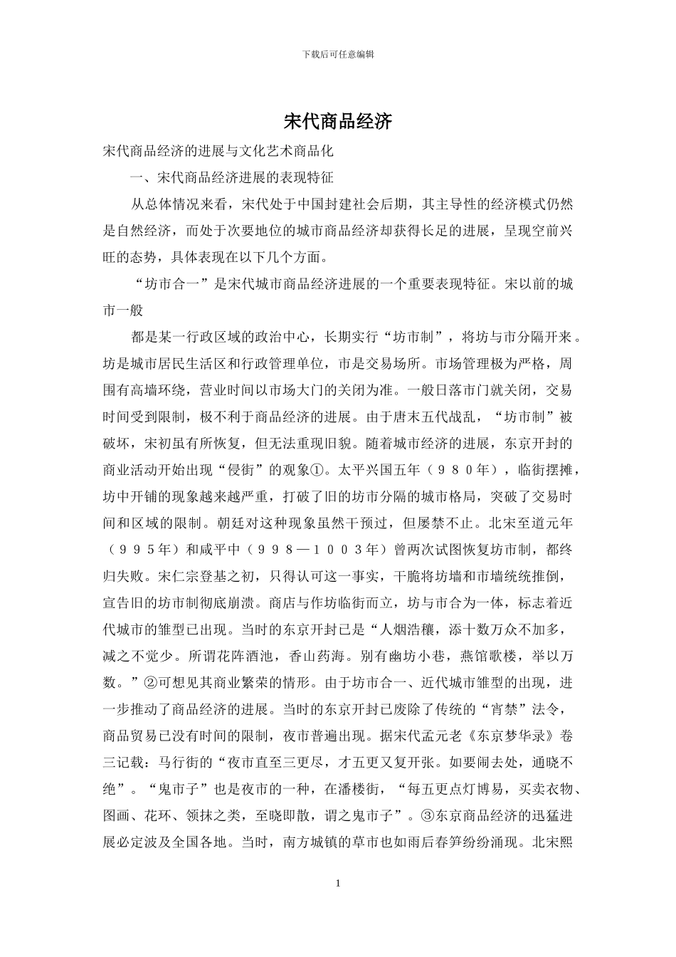 宋代商品经济_第1页