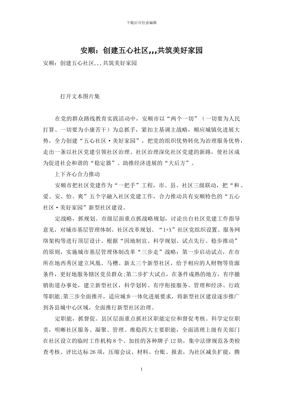 安顺：创建五心社区---共筑美好家园_第1页