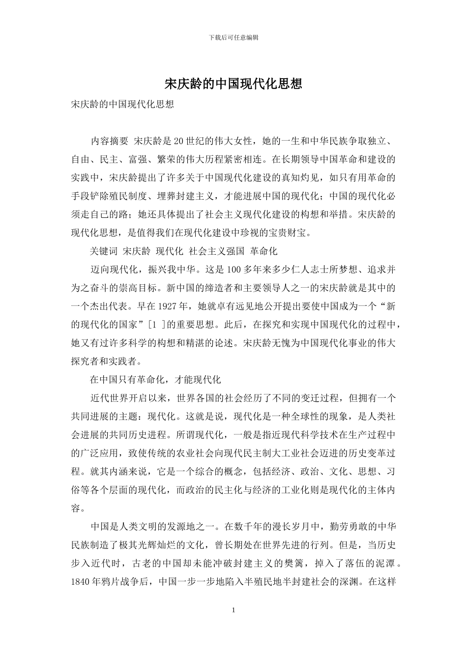 宋庆龄的中国现代化思想_第1页