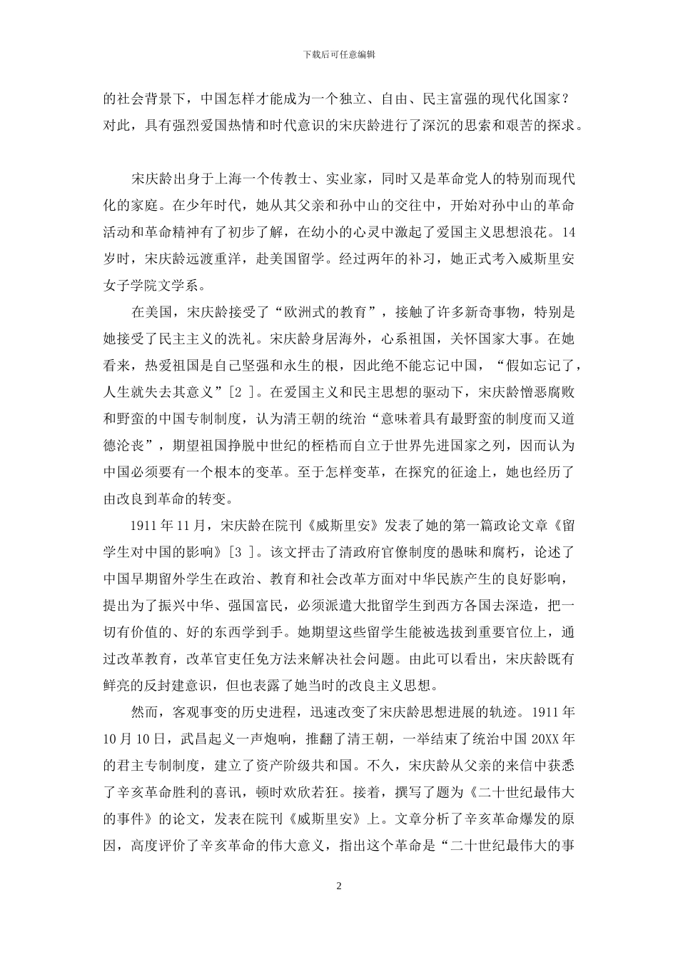 宋庆龄的中国现代化思想_第2页
