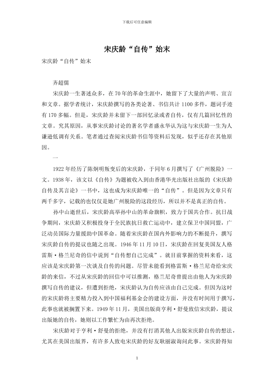 宋庆龄“自传”始末_第1页