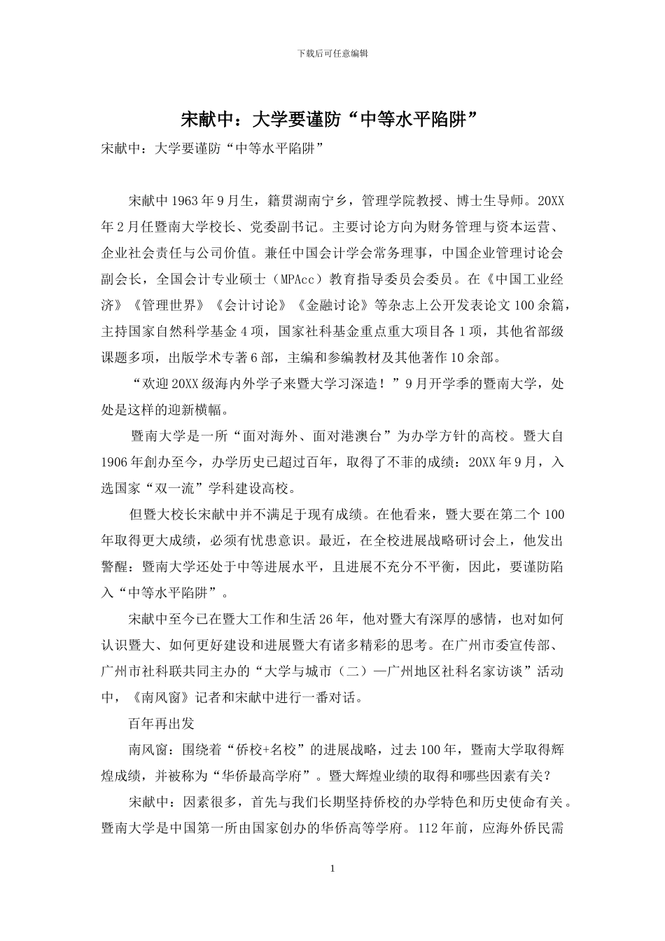 宋献中：大学要谨防“中等水平陷阱”_第1页