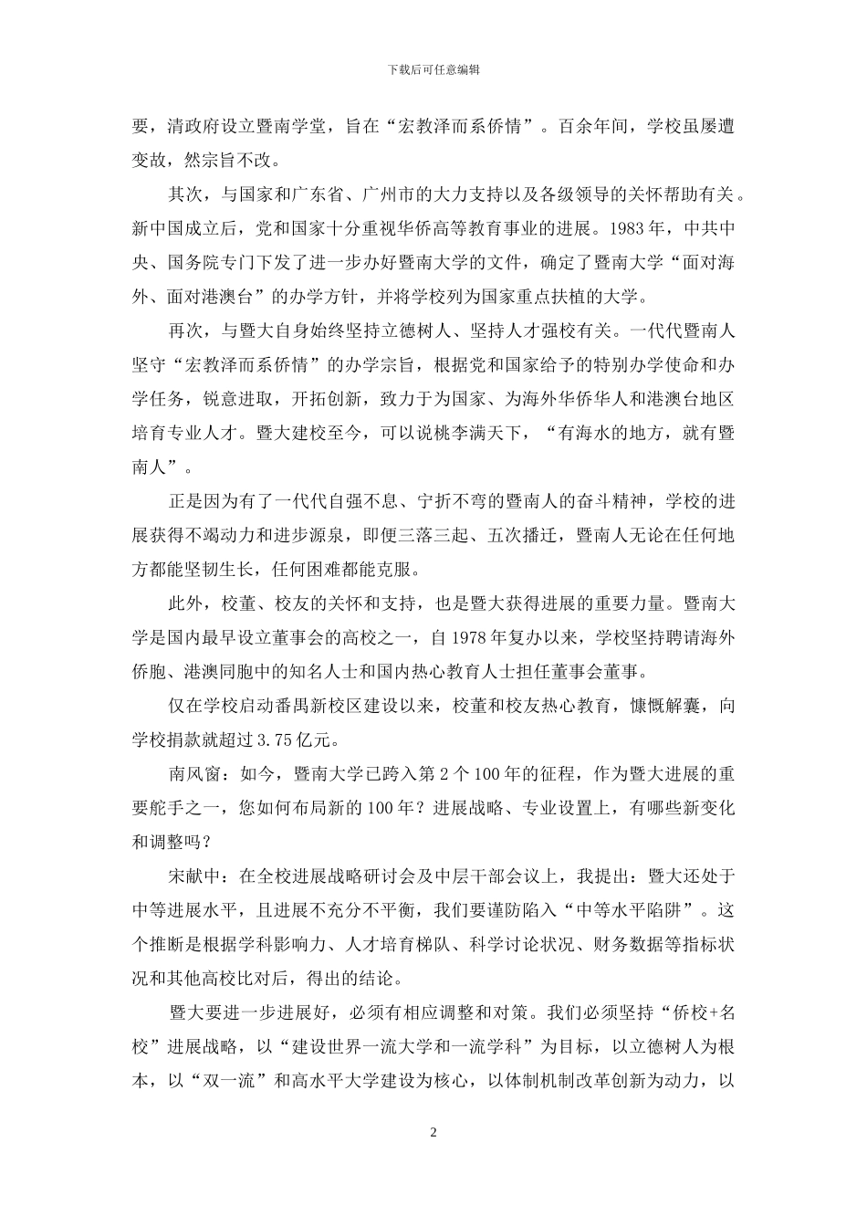宋献中：大学要谨防“中等水平陷阱”_第2页