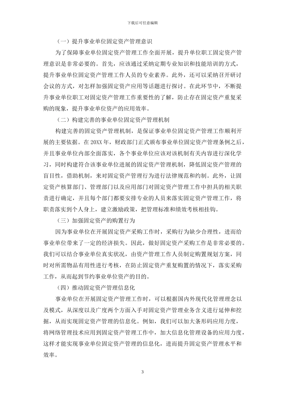 完善事业单位固定资产管理的创新思路_第3页