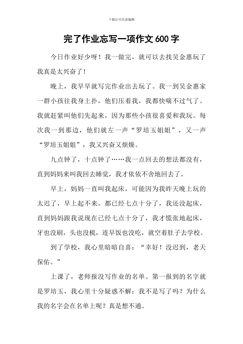 完了作业忘写一项作文600字_第1页