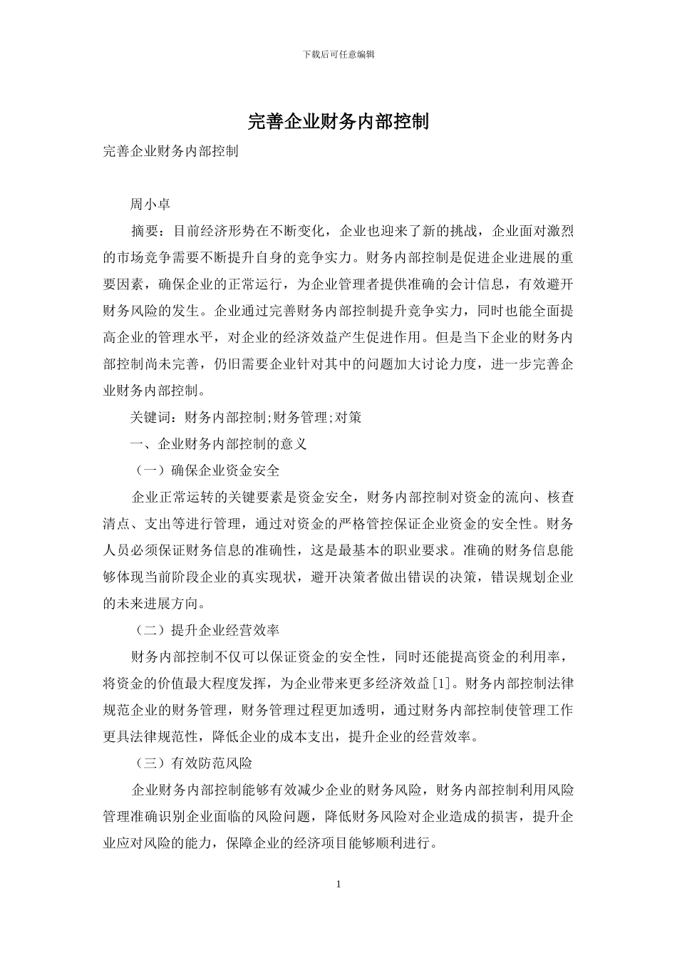 完善企业财务内部控制_第1页