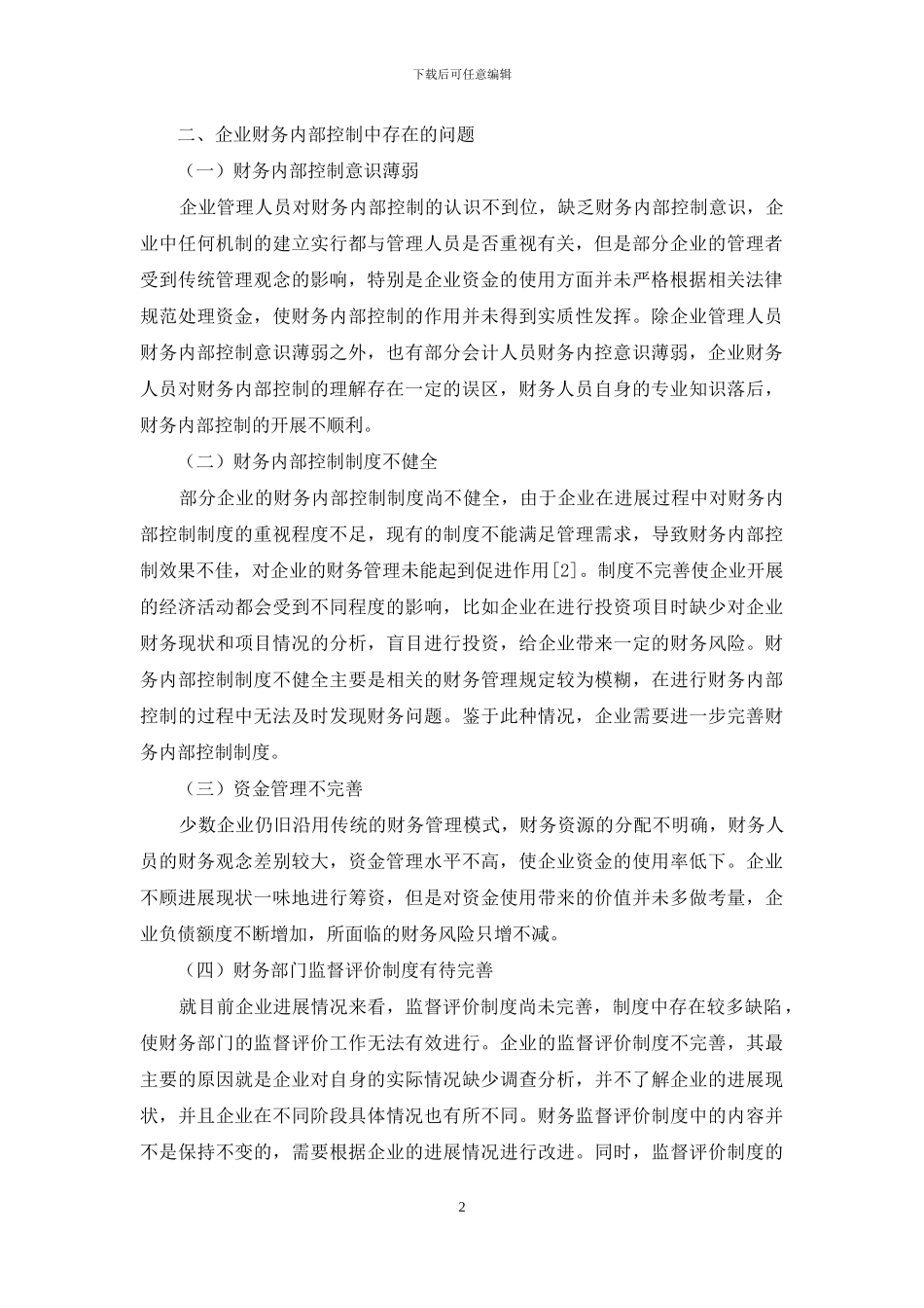 完善企业财务内部控制_第2页