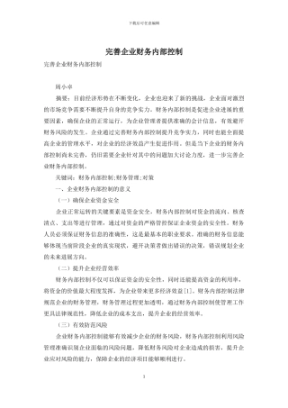 完善企业财务内部控制