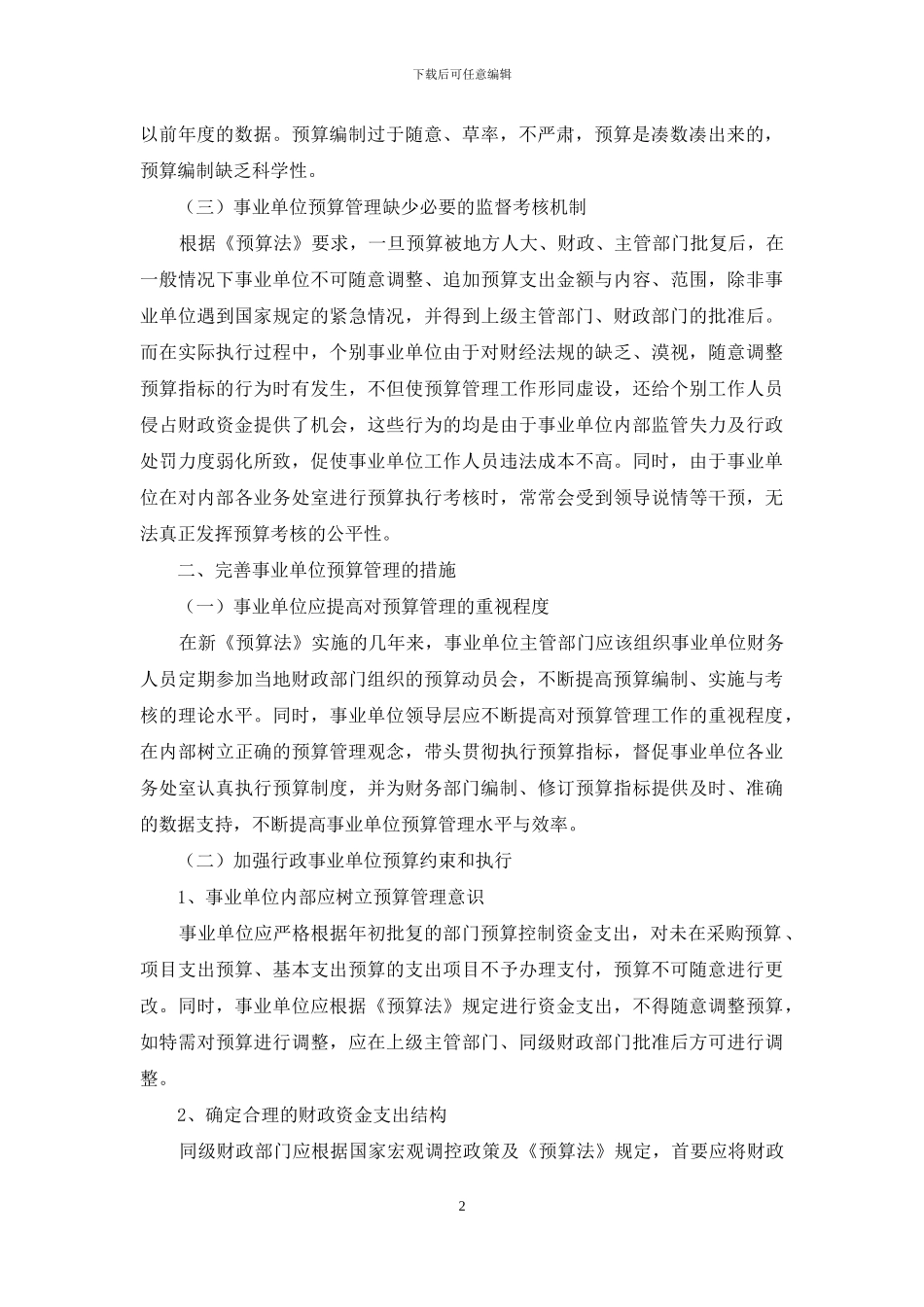 完善事业单位预算管理的措施分析_第2页
