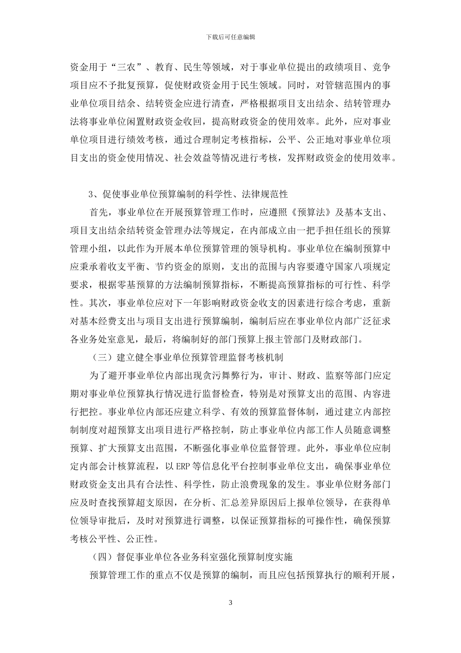 完善事业单位预算管理的措施分析_第3页