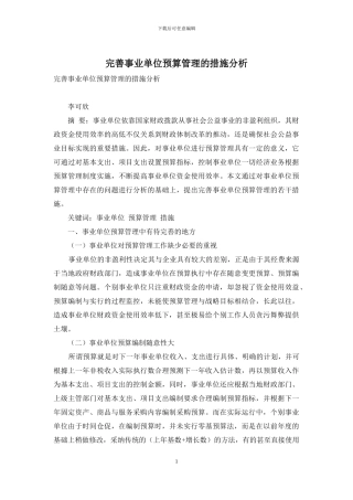 完善事业单位预算管理的措施分析