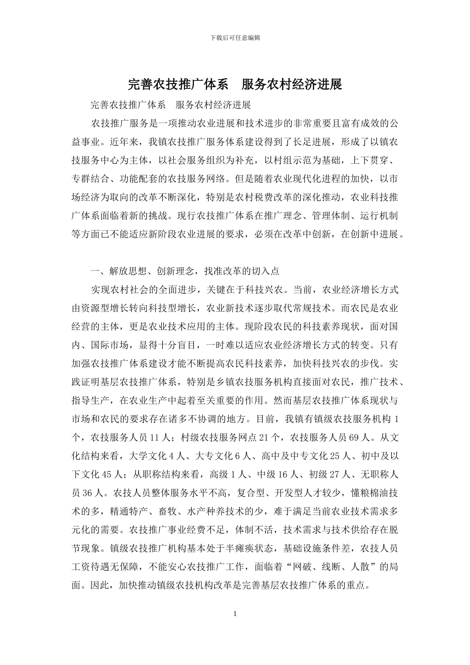 完善农技推广体系--服务农村经济发展_第1页
