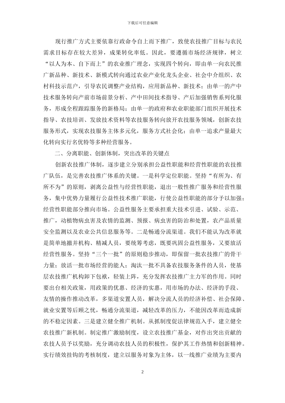 完善农技推广体系--服务农村经济发展_第2页