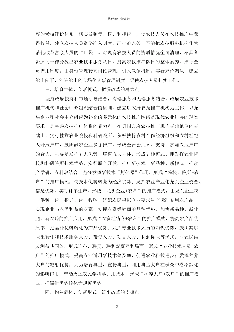 完善农技推广体系--服务农村经济发展_第3页