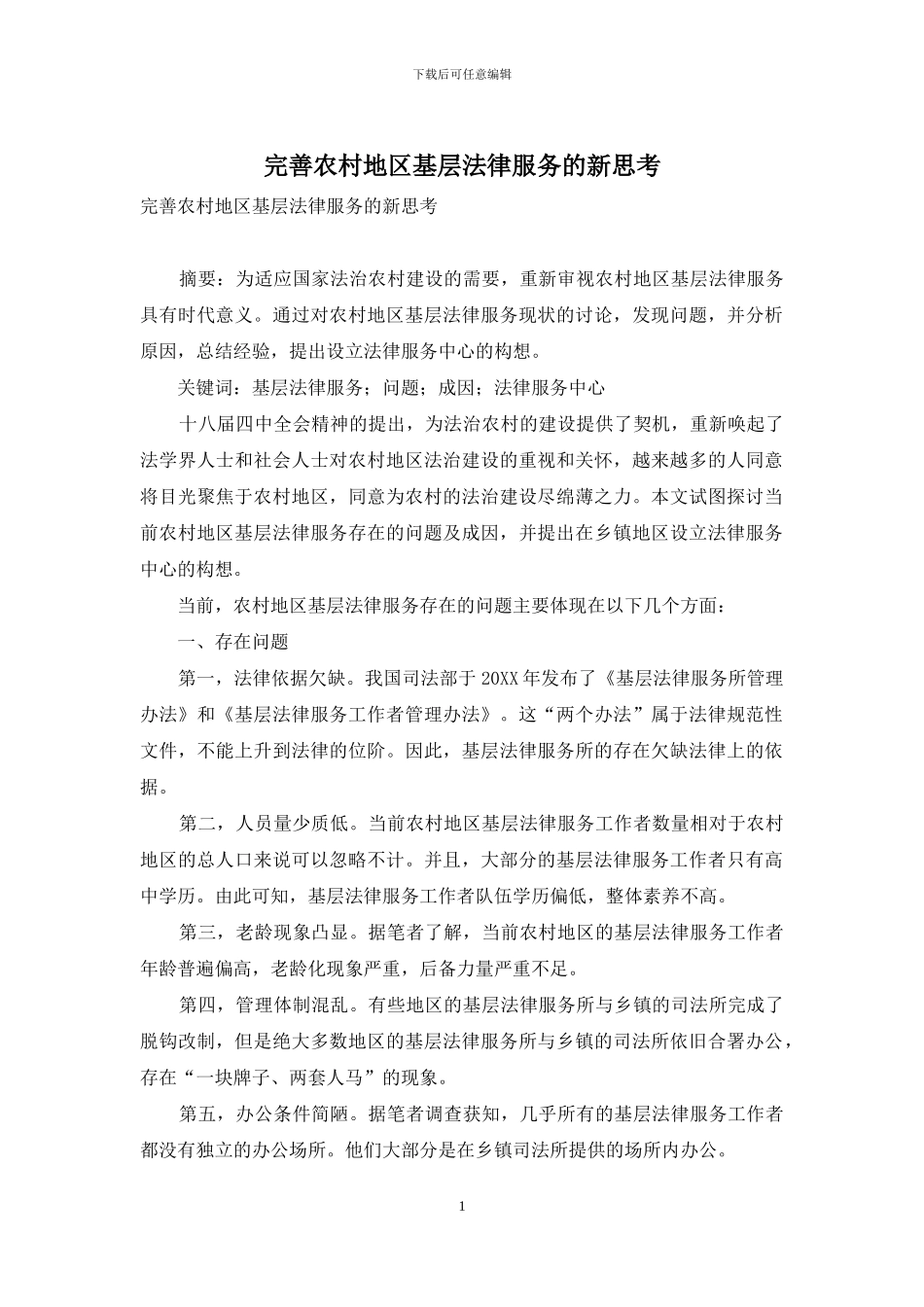 完善农村地区基层法律服务的新思考_第1页