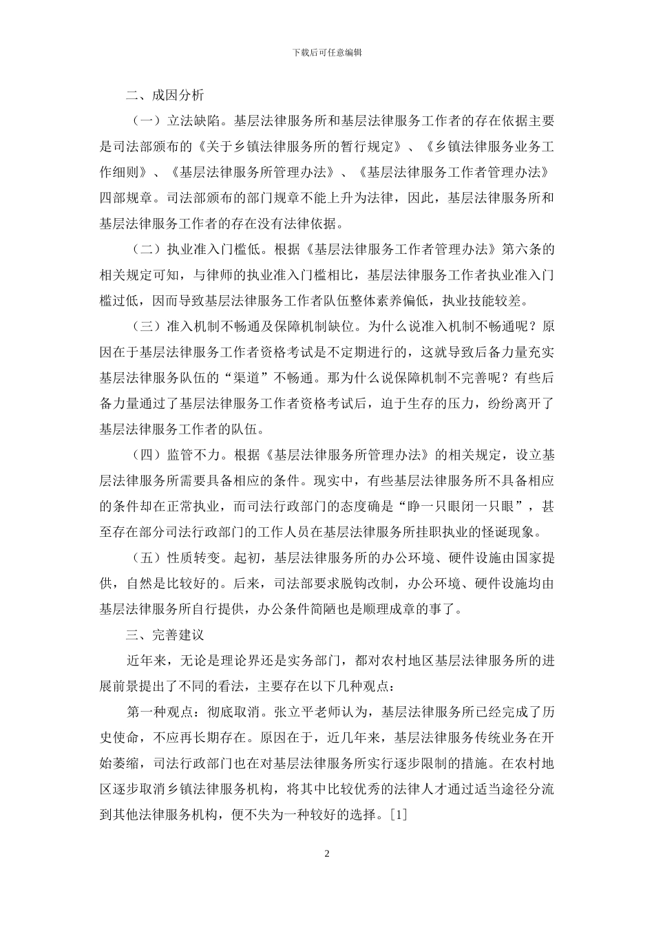 完善农村地区基层法律服务的新思考_第2页