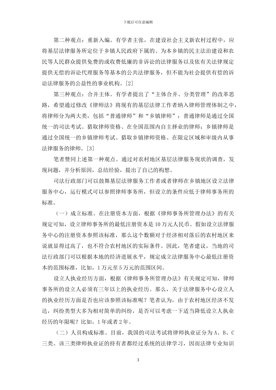 完善农村地区基层法律服务的新思考_第3页