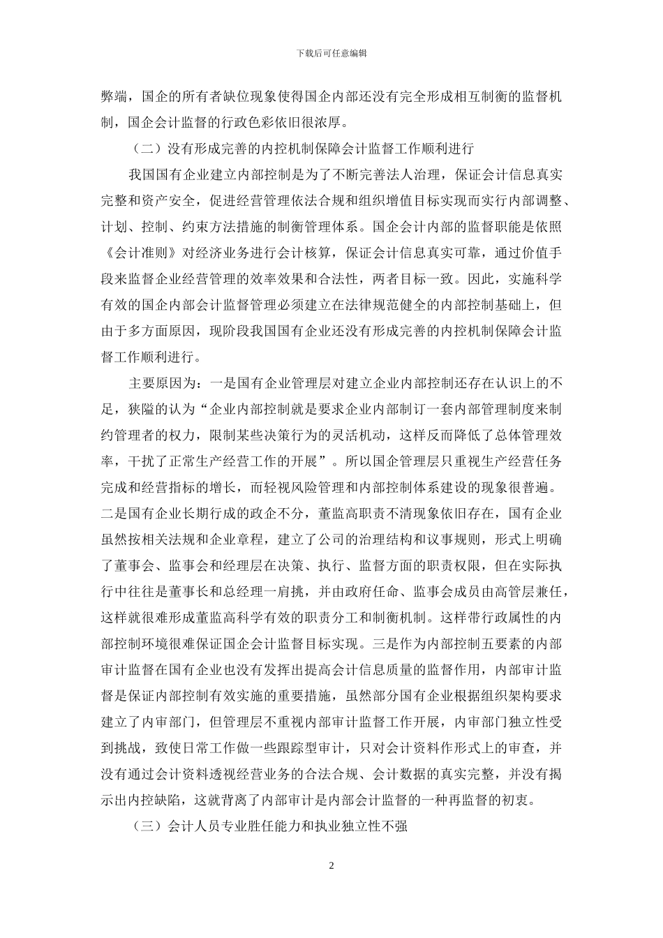 完善国有企业会计监督机制的研究_第2页