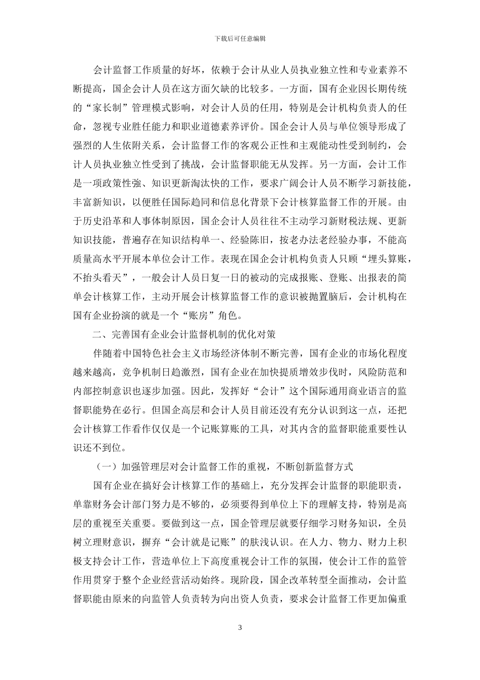 完善国有企业会计监督机制的研究_第3页