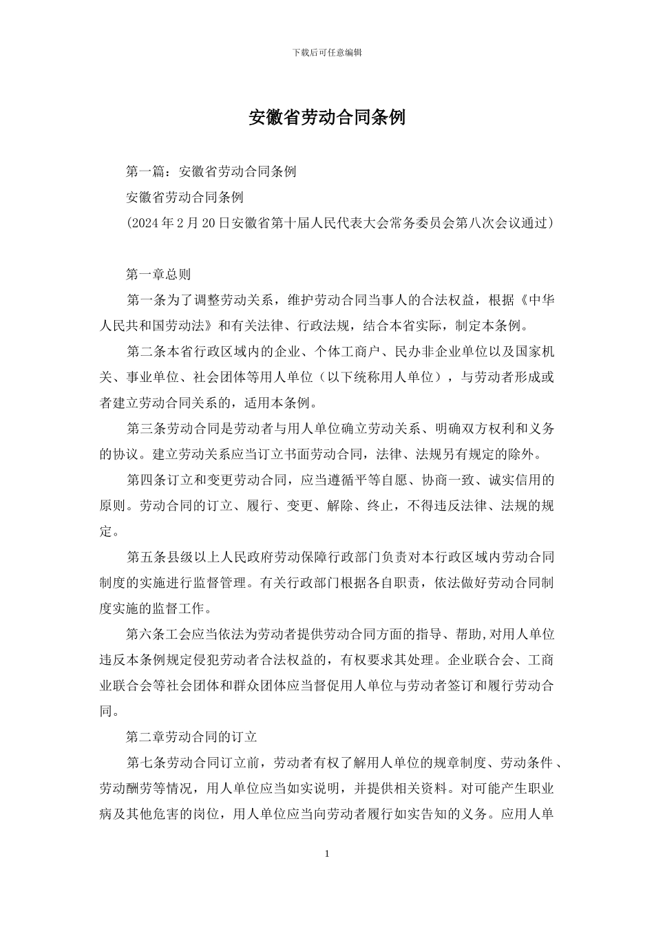 安徽省劳动合同条例_第1页