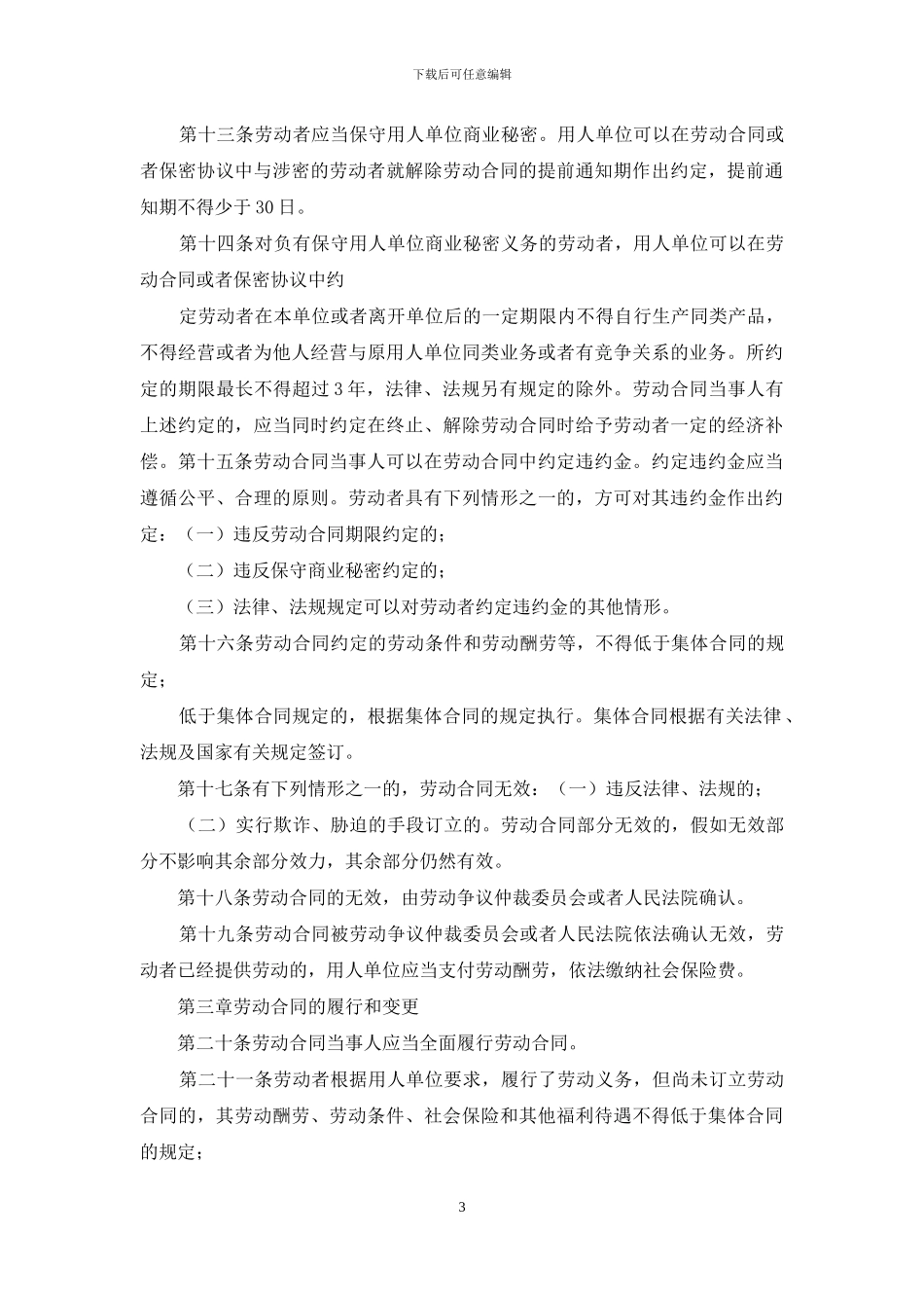 安徽省劳动合同条例_第3页