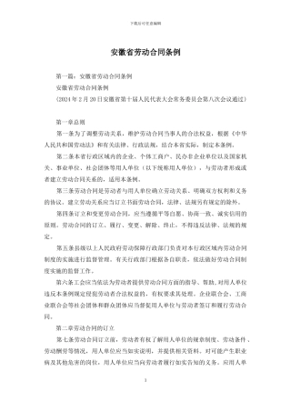 安徽省劳动合同条例