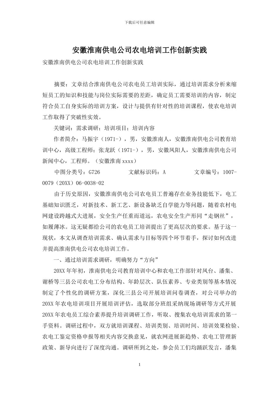 安徽淮南供电公司农电培训工作创新实践_第1页