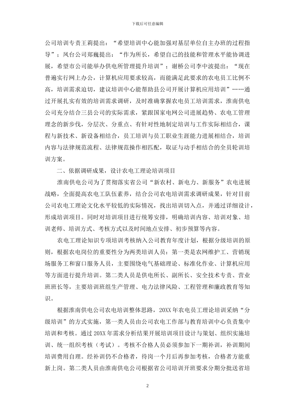 安徽淮南供电公司农电培训工作创新实践_第2页