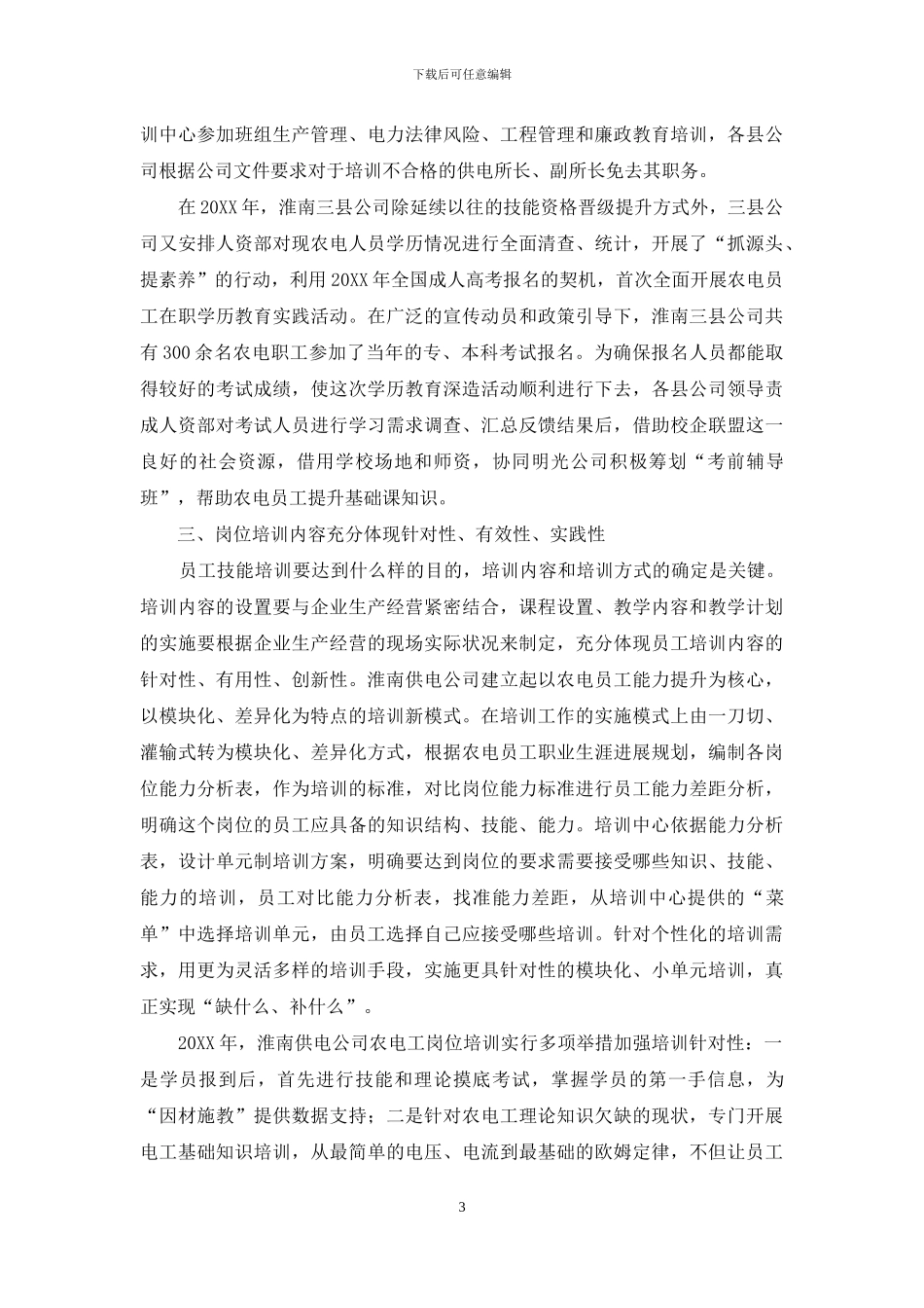安徽淮南供电公司农电培训工作创新实践_第3页