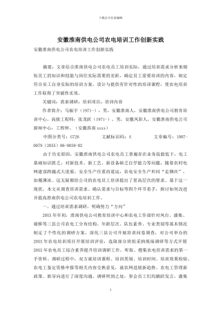 安徽淮南供电公司农电培训工作创新实践