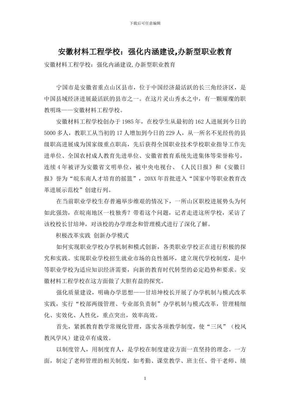 安徽材料工程学校：强化内涵建设-办新型职业教育_第1页