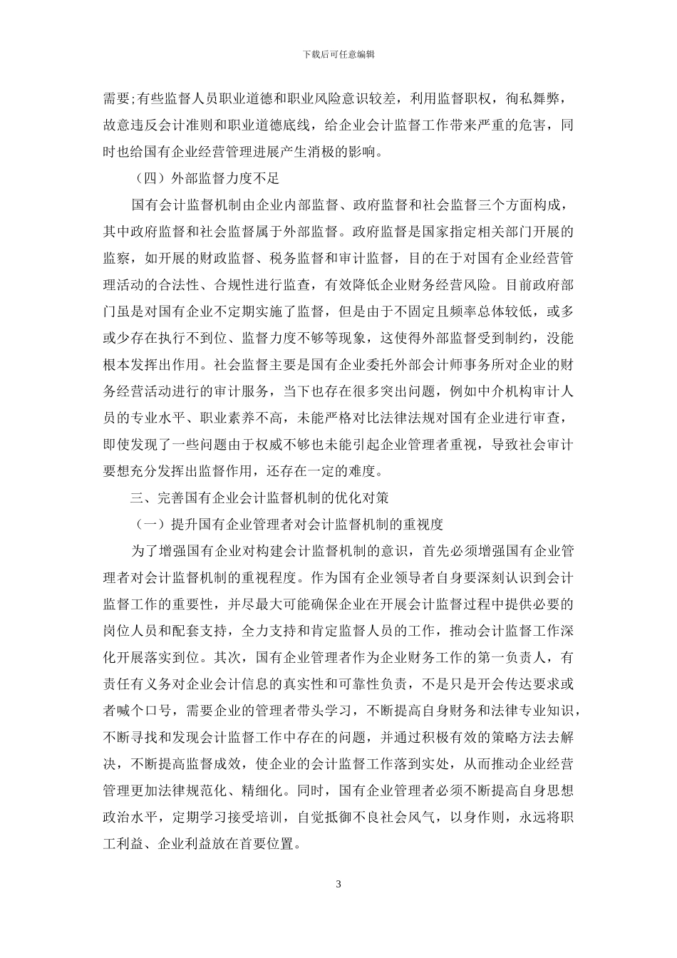 完善国有企业会计监督机制的探讨_第3页