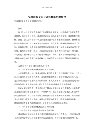 完善国有企业会计监督机制的探讨