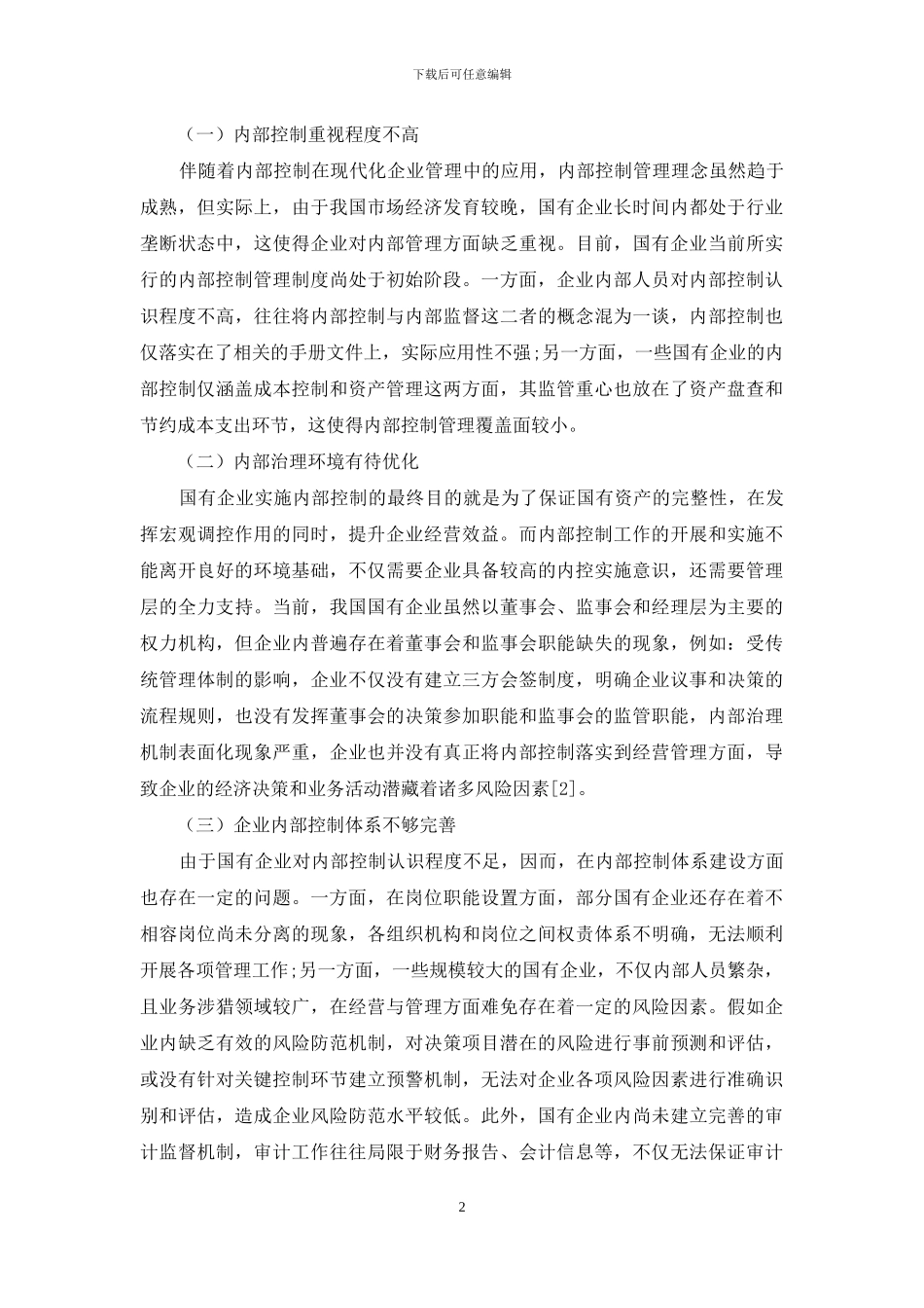 完善国有企业内部控制体系建设探讨_第2页
