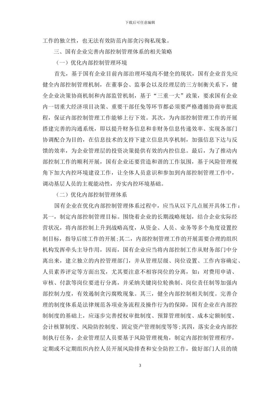 完善国有企业内部控制体系建设探讨_第3页
