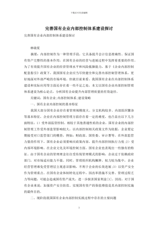 完善国有企业内部控制体系建设探讨