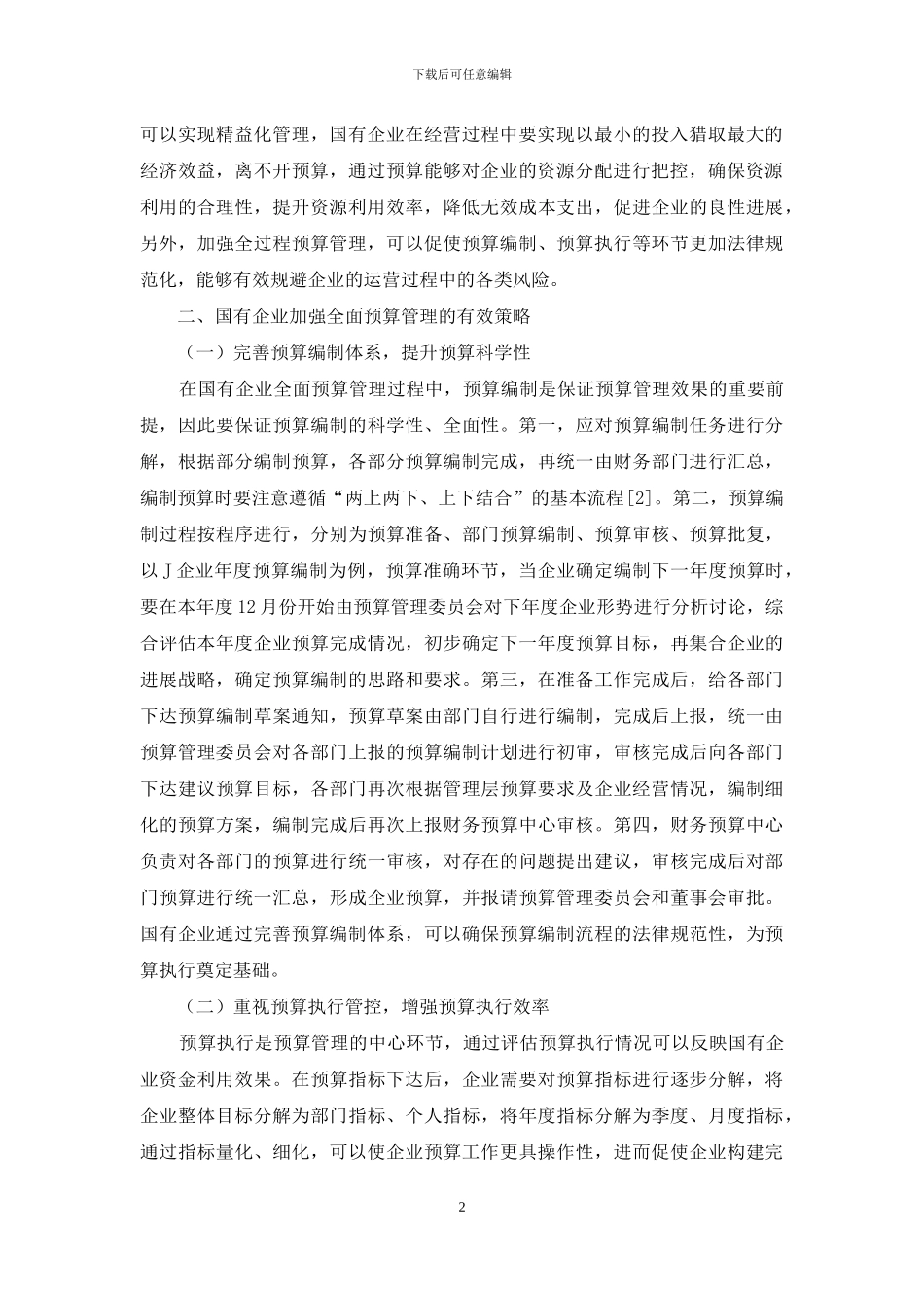 完善国有企业全面预算管理探讨_第2页