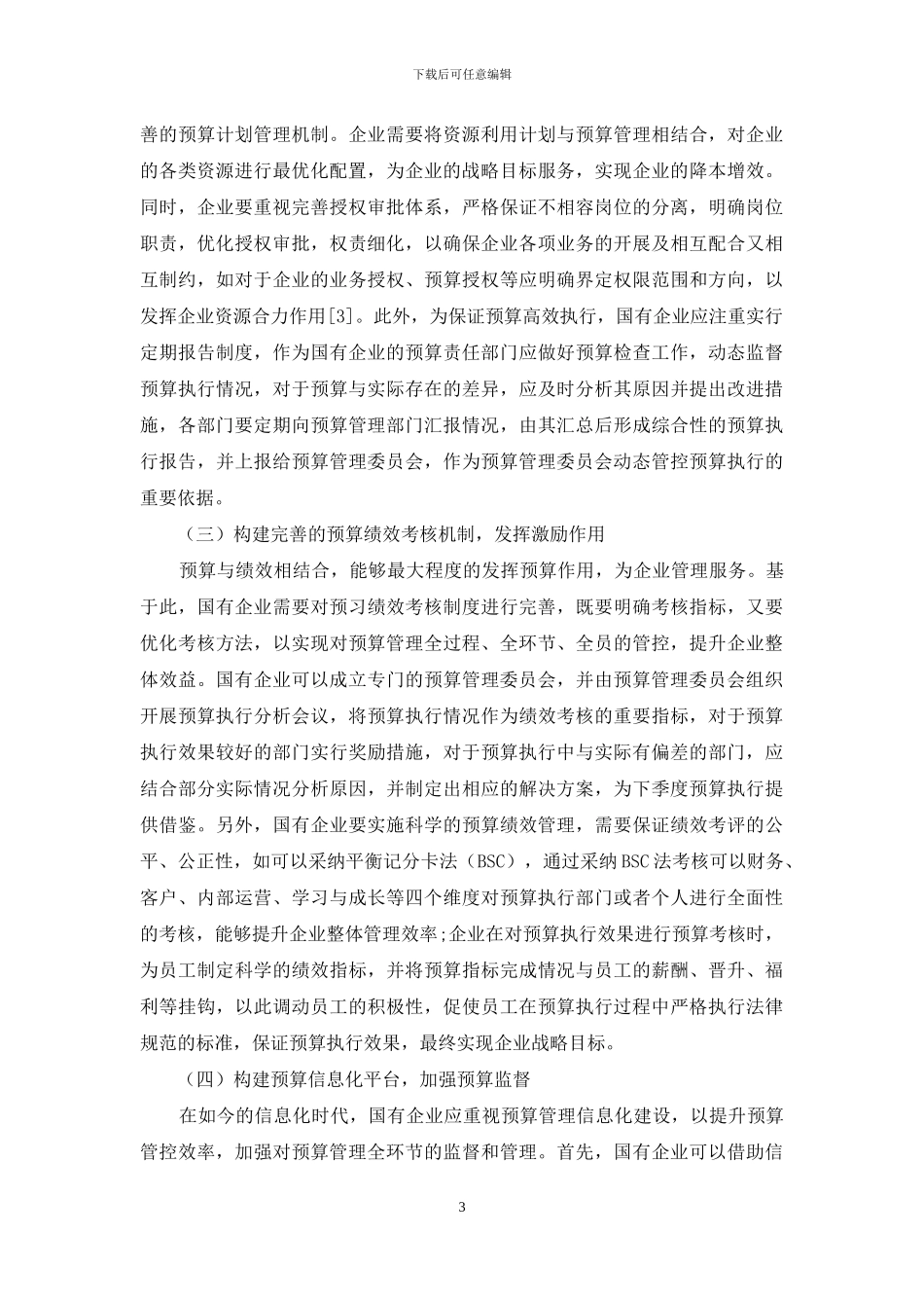 完善国有企业全面预算管理探讨_第3页
