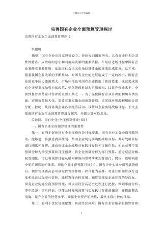 完善国有企业全面预算管理探讨