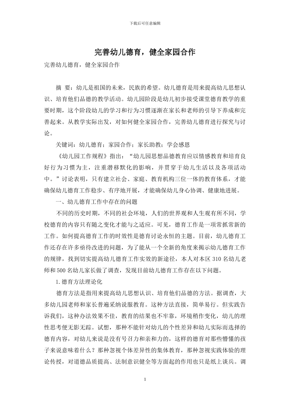 完善幼儿德育-健全家园合作_第1页