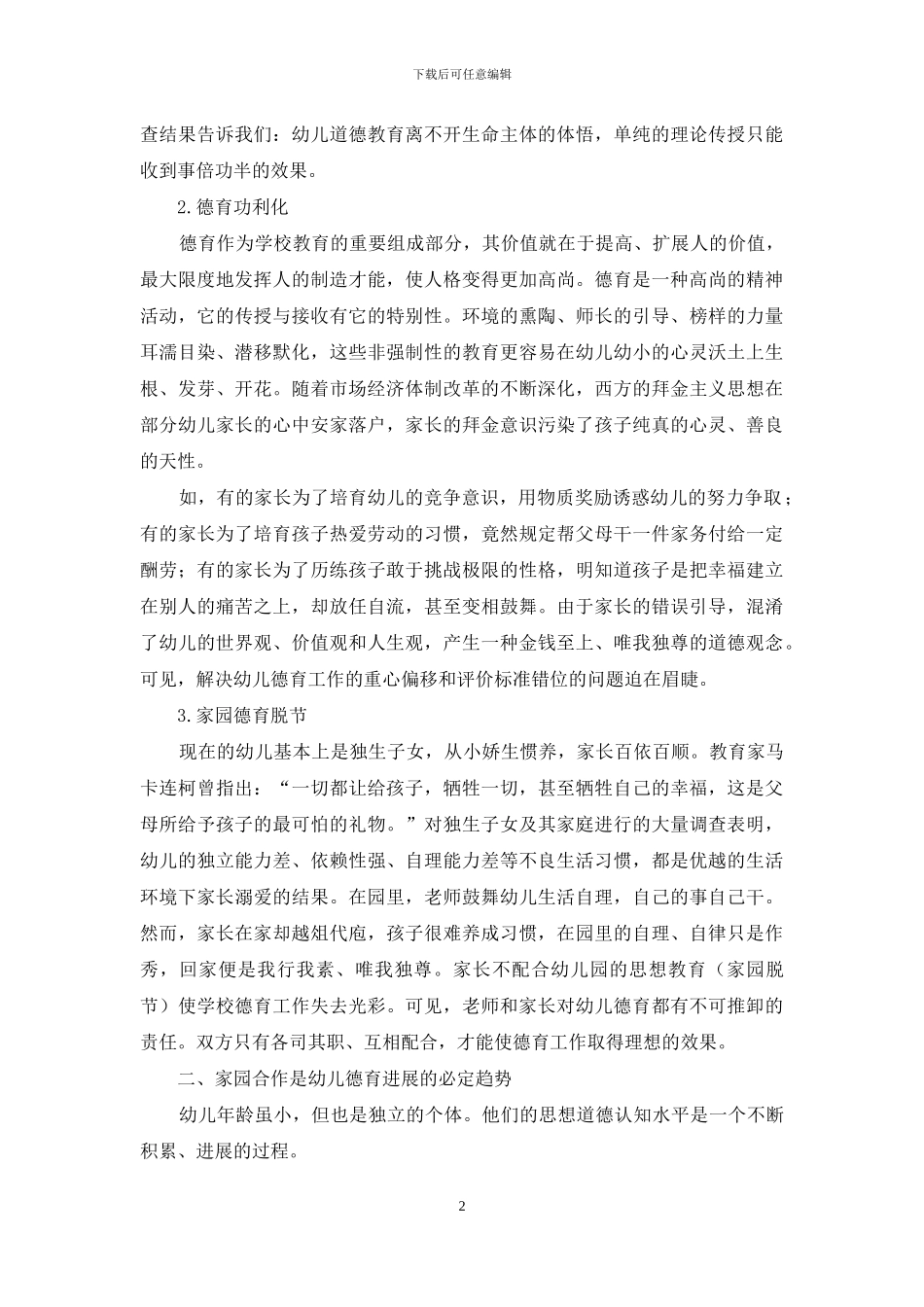 完善幼儿德育-健全家园合作_第2页